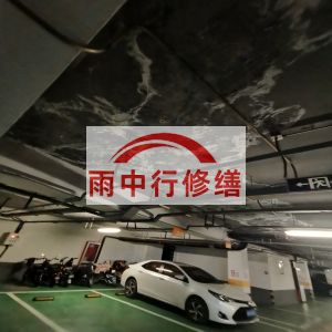 大理鄂尔多斯万基西山丽景地下室堵漏